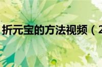 折元宝的方法视频（24种折元宝的方法大全）