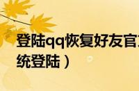 登陆qq恢复好友官方网站（扣扣好友恢复系统登陆）