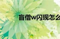 盲僧w闪现怎么操作（盲僧w闪）