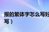 报的繁体字怎么写好看图片（报的繁体字怎么写）