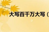 大写百千万大写（大写千百万怎么写）