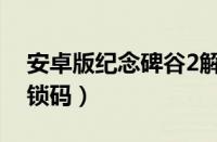 安卓版纪念碑谷2解锁码（纪念碑谷2安卓解锁码）