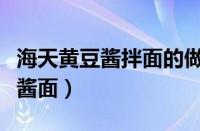 海天黄豆酱拌面的做法窍门（海天黄豆酱做炸酱面）