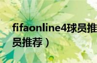 fifaonline4球员推荐2020（fifaonline4球员推荐）