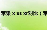 苹果 x xs xr对比（苹果x苹果xs苹果xr对比）