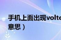 手机上面出现volte（手机出现volte是什么意思）