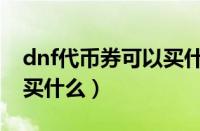 dnf代币券可以买什么时装（dnf代币券可以买什么）