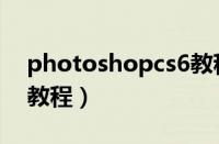 photoshopcs6教程pdf（photoshop cs6教程）