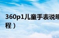 360p1儿童手表说明书（360儿童手表使用教程）