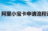 阿里小宝卡申请流程详解（阿里小宝卡申请）