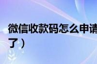 微信收款码怎么申请不了（微信收钱码申请不了）