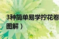 3种简单易学拧花卷手法（拧花卷的步骤大全图解）