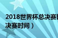 2018世界杯总决赛比分结果（2018世界杯总决赛时间）