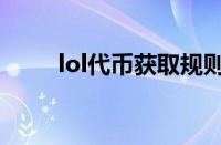 lol代币获取规则（lol代币怎么用）