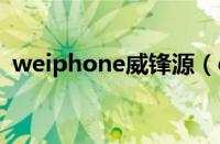 weiphone威锋源（cydia威锋源最新地址）