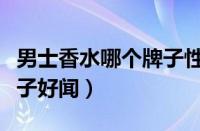 男士香水哪个牌子性价比高（男士香水什么牌子好闻）