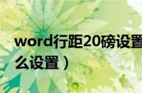 word行距20磅设置方法（word行距20磅怎么设置）