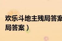 欢乐斗地主残局答案大全最新（欢乐斗地主残局答案）