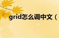 grid怎么调中文（grid2怎么设置中文）