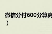 微信分付600分算高吗（微信信用分有什么用）