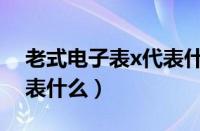 老式电子表x代表什么功能（老式电子表x代表什么）