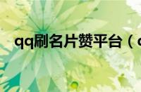 qq刷名片赞平台（qq名片下半部分透明）