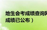 地生会考成绩查询网站入口2020（地生会考成绩已公布）