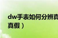 dw手表如何分辨真假（dw手表怎么样分辨真假）