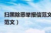 扫黑除恶举报信范文案例（扫黑除恶举报材料范文）