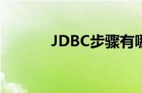 JDBC步骤有哪些（jdbc步骤）