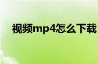 视频mp4怎么下载（mse视频怎么下载）