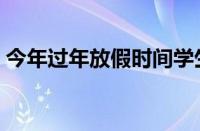 今年过年放假时间学生（今年过年放假时间）