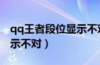 qq王者段位显示不对怎么办（qq王者段位显示不对）