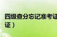 四级查分忘记准考证号了（四级查分忘记准考证）