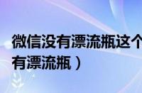 微信没有漂流瓶这个功能了吗（微信功能里没有漂流瓶）