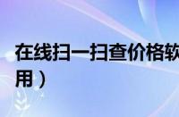 在线扫一扫查价格软件（扫一扫查价格在线使用）