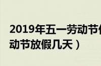 2019年五一劳动节休息几天（2019年五一劳动节放假几天）