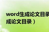 word生成论文目录怎么操作（word如何生成论文目录）