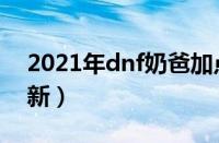 2021年dnf奶爸加点（dnf奶爸加点2018最新）