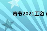 春节2021工资（春节后全国薪资）