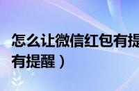 怎么让微信红包有提醒功能（怎么让微信红包有提醒）