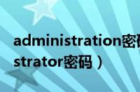 administration密码怎么破解（破解administrator密码）