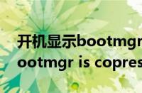 开机显示bootmgr is missing怎么解决（bootmgr is copressed）