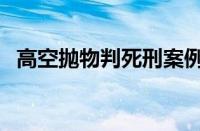 高空抛物判死刑案例（高空抛物可判死刑）