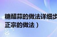 糖醋蒜的做法详细步骤窍门（糖醋蒜的做法最正宗的做法）