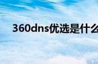 360dns优选是什么意思（360dns优选）