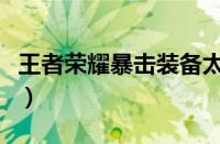 王者荣耀暴击装备太少了（王者荣耀暴击装备）