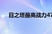 日之塔最高战力4720（日之塔战斗力）