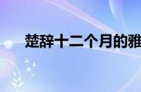 楚辞十二个月的雅称（古代12月雅称）