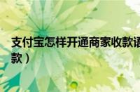 支付宝怎样开通商家收款语音提醒（支付宝怎样开通商家收款）